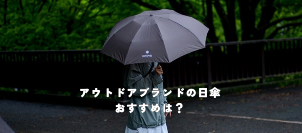 おすすめ日傘のアイキャッチ画像