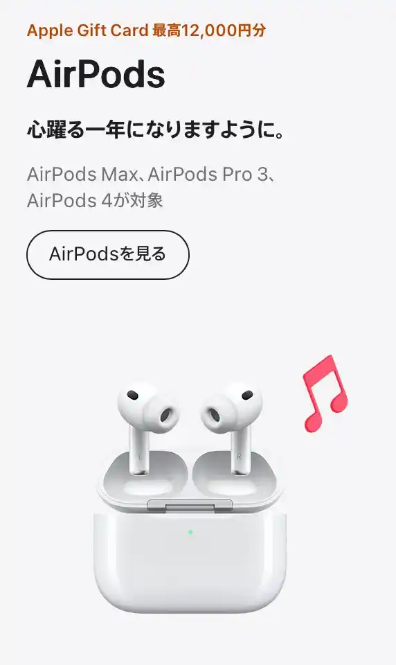 2026年Apple初売りのAirPodsのイメージ画像