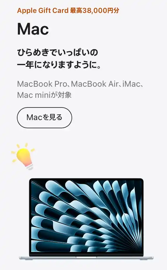 2026年Apple初売りのMacのイメージ画像