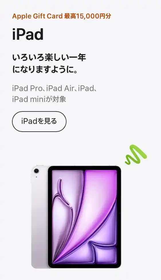 2026年Apple初売りのiPadのイメージ画像