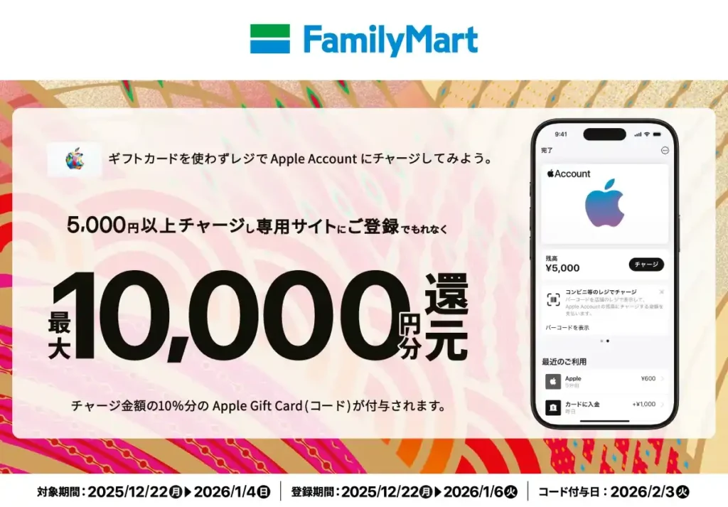2026年ファミマのAppleギフトカードキャンペーンのイメージ画像