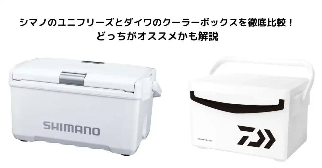 シマノのユニフリーズとダイワのクーラーボックス比較記事のアイキャッチ