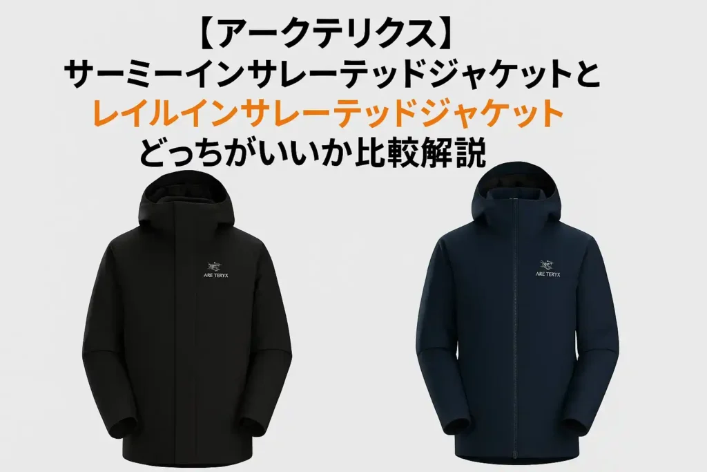 アークテリクスのサーミーインサレーテッドジャケットとレイルインサレーテッドジャケット比較記事のアイキャッチ画像