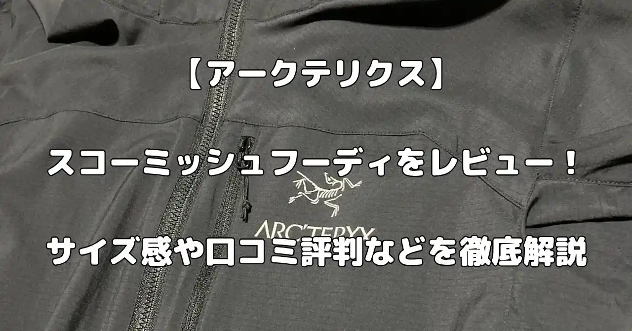 アークテリクス】スコーミッシュフーディをレビュー！サイズ感や口コミ 