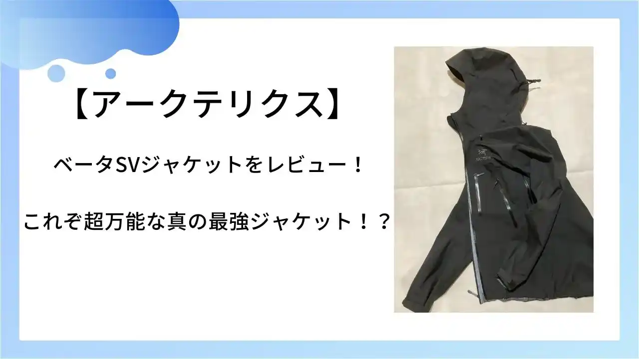 アークテリクス】ベータSVジャケットをレビュー！サイズ感や着心地など 