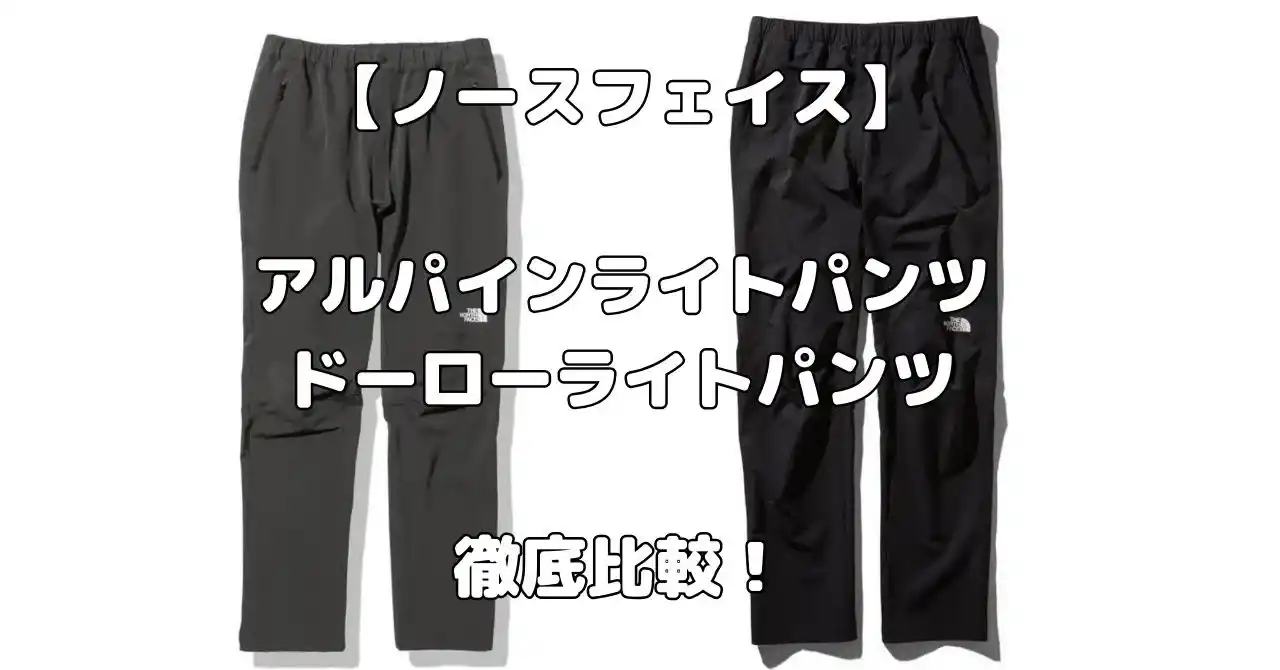 ノースフェイスのアルパインライトパンツとドーローライトパンツ比較記事のアイキャッチ画像