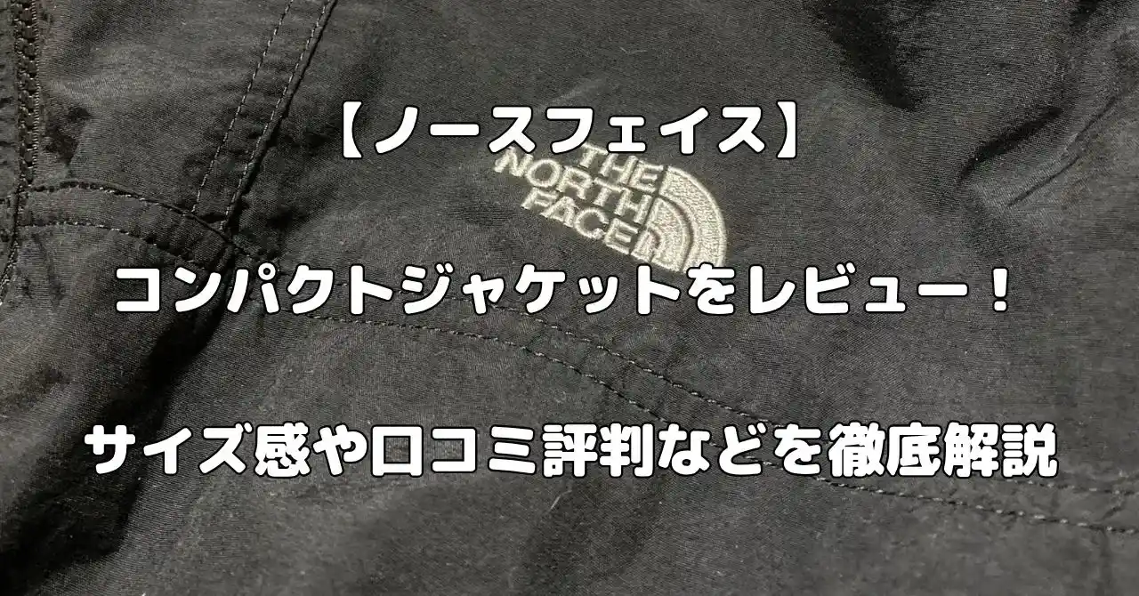 ノースフェイスのコンパクトジャケットレビュー記事のアイキャッチ画像
