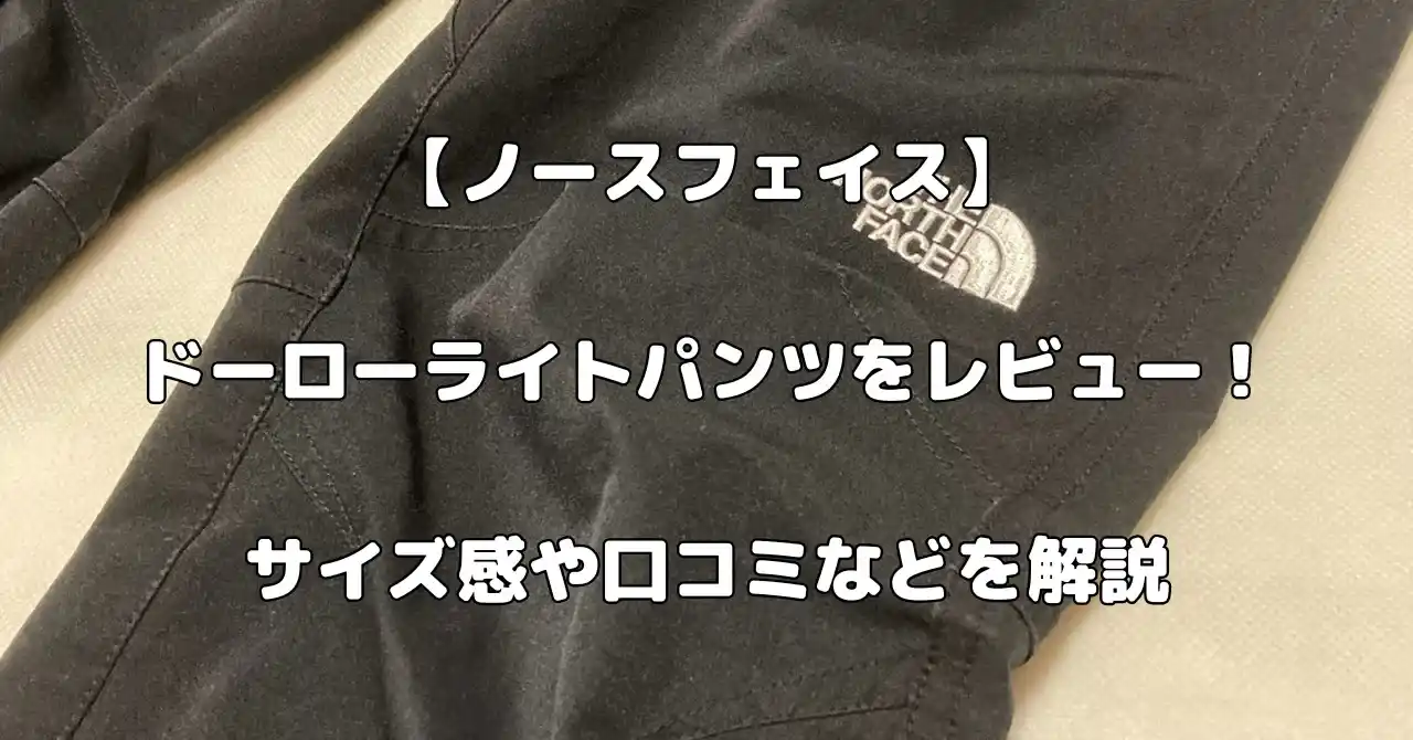 ノースフェイスのドーローライトパンツレビュー記事のアイキャッチ画像