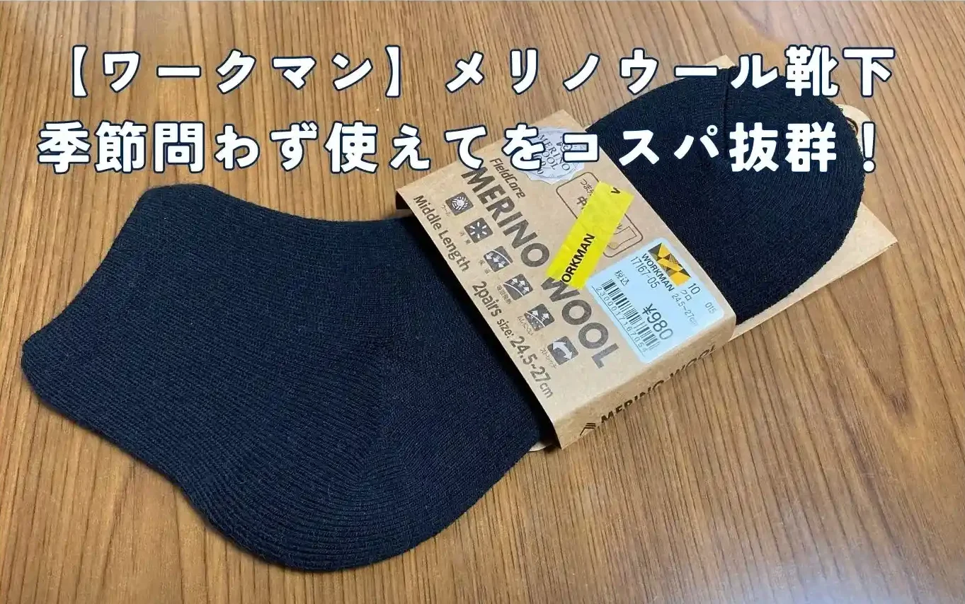 ワークマンのメリノウール靴下記事のアイキャッチ画像