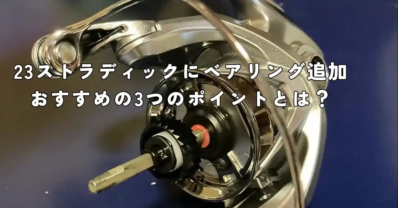 必見】23ストラディックをベアリング追加で回転性能UPさせる3つの 