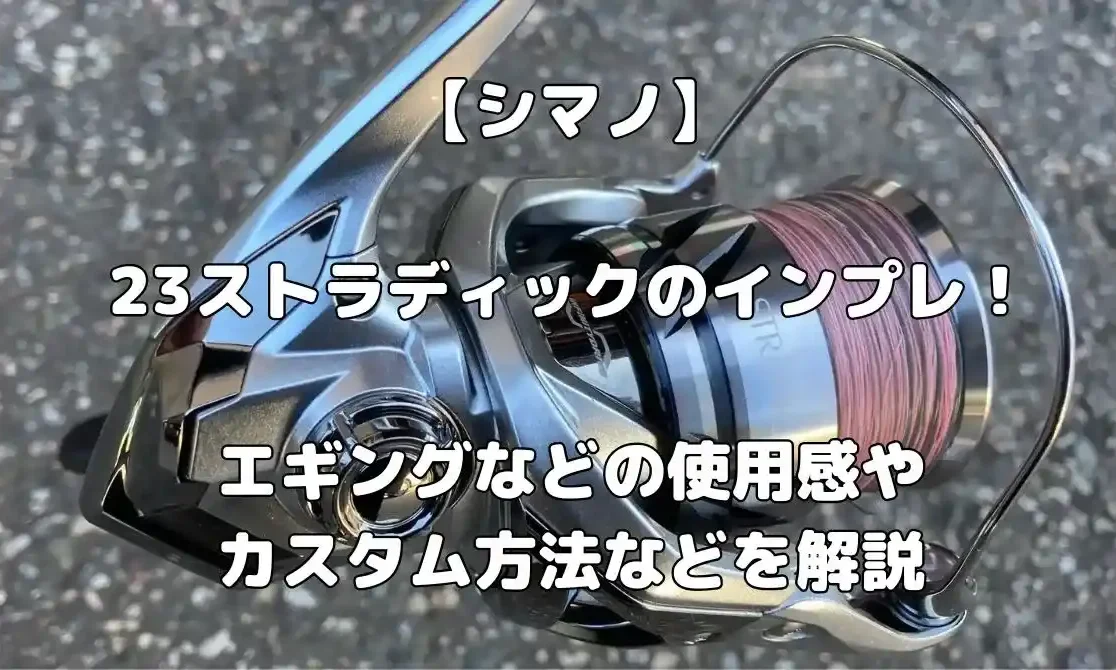 シマノ】23ストラディックのインプレ！エギングなどの使用感やカスタム