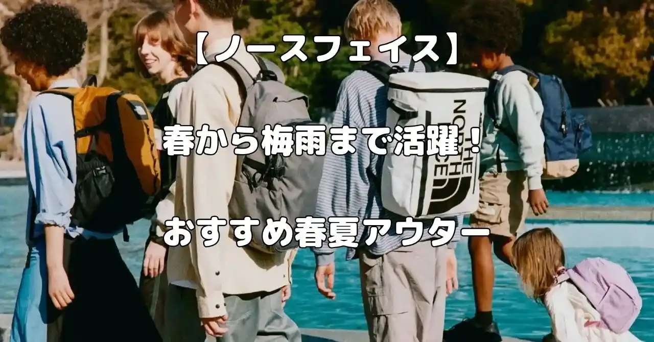 ノースフェイスのおすすめ春夏アウター記事のアイキャッチ画像