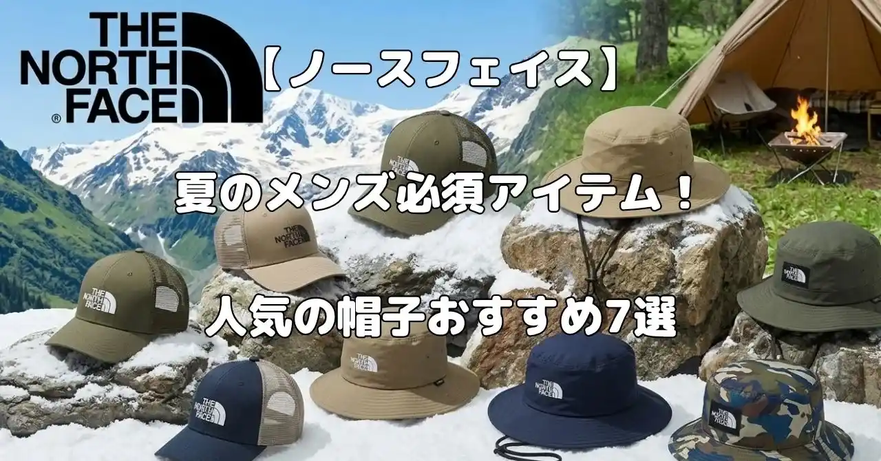ノースフェイスで夏におすすめ帽子記事のアイキャッチ画像