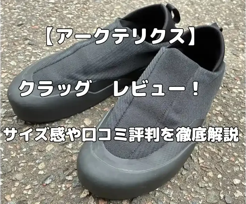 アークテリクスのクラッグレビュー記事のアイキャッチ画像