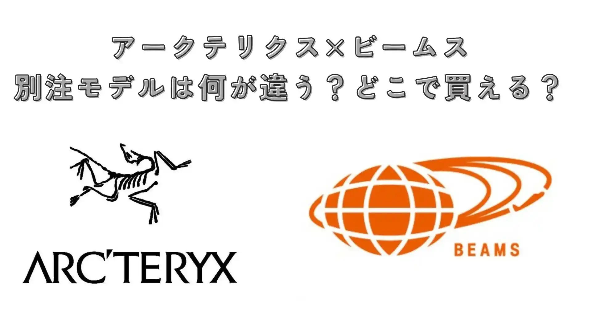 2024年】アークテリクス×ビームスコラボ別注モデルは何が違う？どこで 