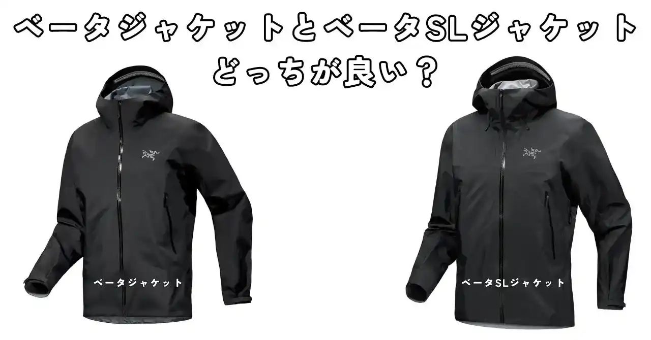 ベータジャケットとベータSLジャケットの違いを徹底比較！どっちを選べ 