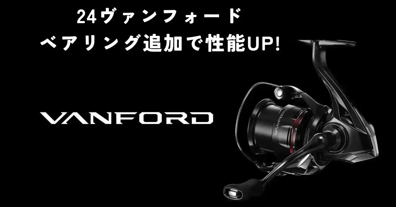 シマノ】24ヴァンフォードのカスタムでベアリング追加の効果やポイント 