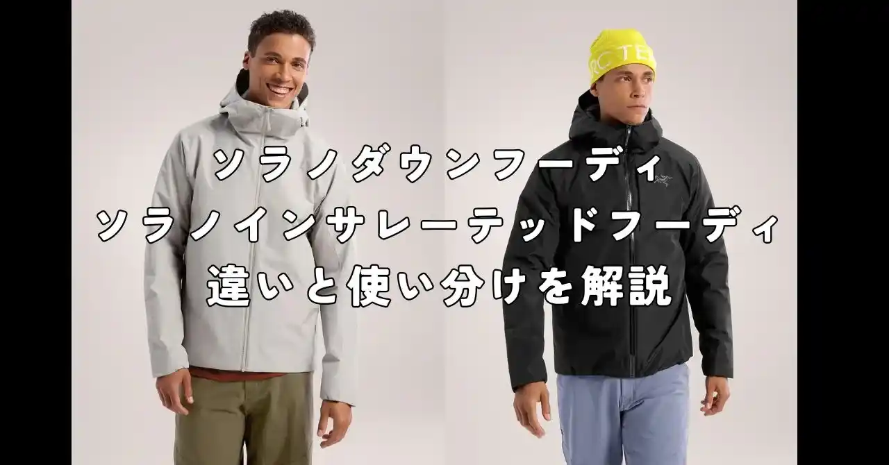 ソラノダウンフーディとソラノインサレーテッドフーディどっちが良い 