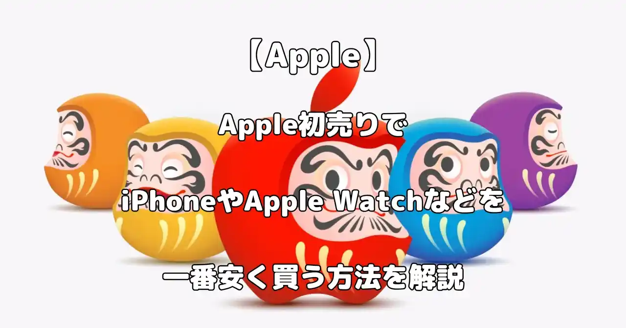 2026年Apple初売りで安く買う方法記事のアイキャッチ画像