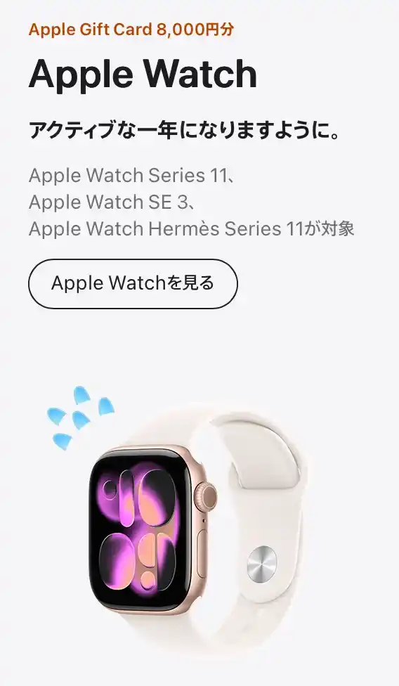 2026年Apple初売りのApple Watchのイメージ画像