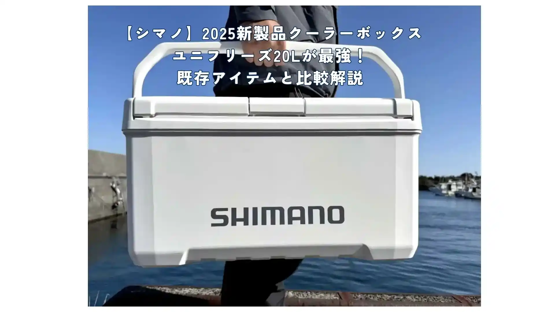 シマノ クーラー ホリデー クール 26L LZ-326Q シマノ(SHIMANO) クーラーボックス 釣り用 ホリデー クール (20~26リットル)  200LZ-320Q/260LZ-326Q シマノ( SHIMANO) クーラーボックス 釣り用 ホリデー クール (20~26リットル) 200LZ- 320Q/260LZ-326Q シマノ ホリデー ...