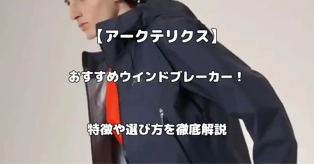 アークテリクスのウインドブレーカー記事のアイキャッチ画像