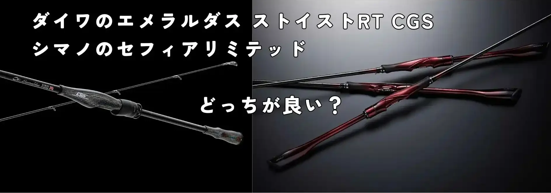 ダイワのエメラルダス ストイストRT CGSとシマノのセフィアリミテッド 