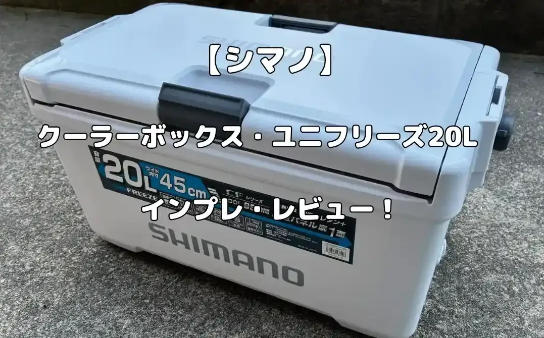 シマノ】最新クーラーボックスのユニフリーズのインプレ！サイズ感など 