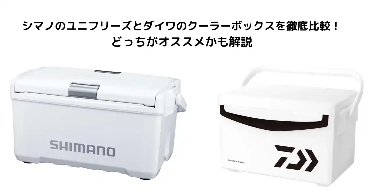 シマノのユニフリーズとダイワのクーラーボックス比較記事のアイキャッチ