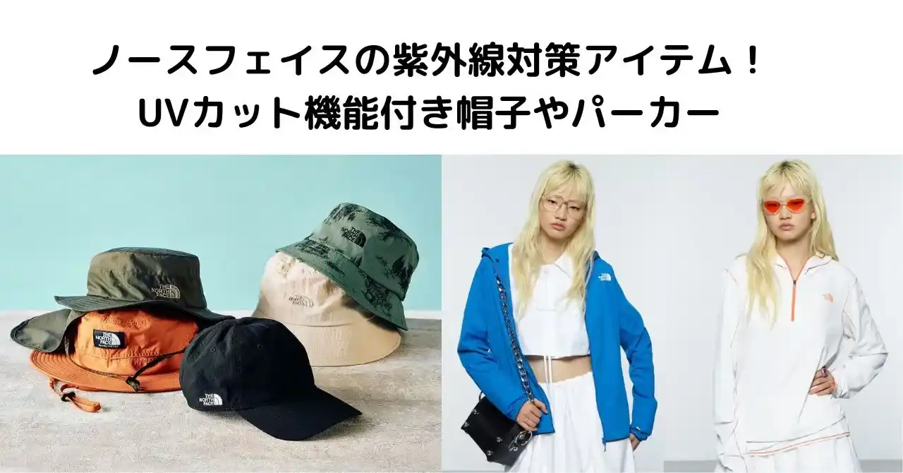 ノースフェイスのUVカット機能付き帽子やパーカーの画像