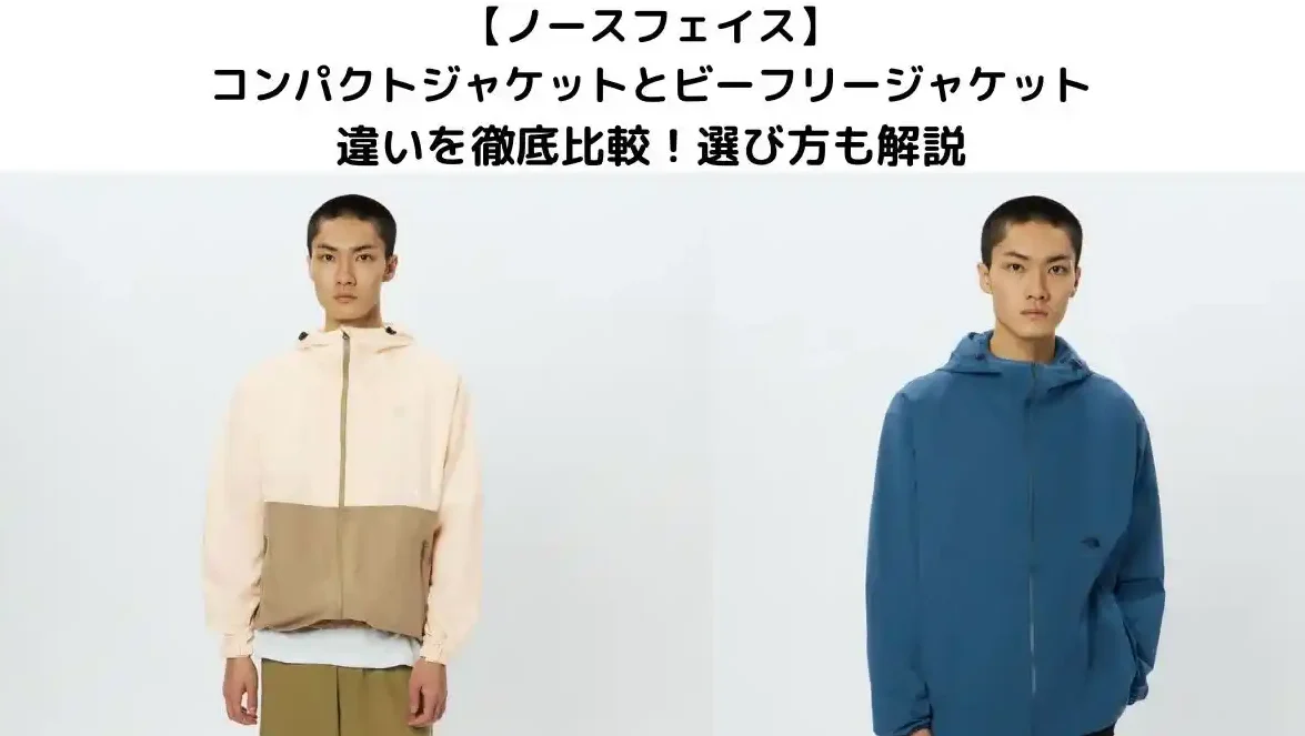 ノースフェイスのコンパクトジャケットとビーフリージャケットの比較