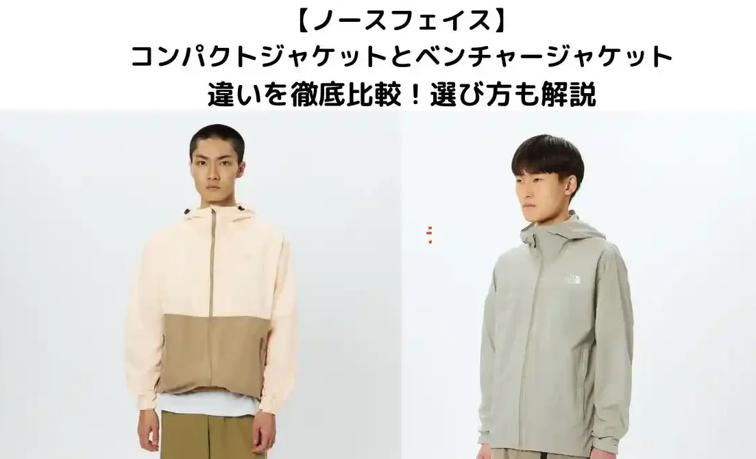 ノースフェイスのコンパクトジャケットとベンチャージャケットの比較記事