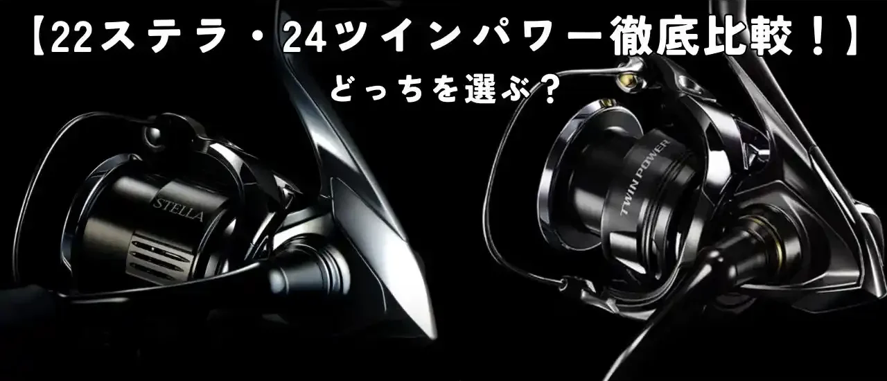シマノ】22ステラと24ツインパワーの違いを徹底比較！どっちを選べば 