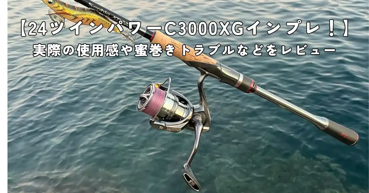 シマノ】24ツインパワーC3000XGのインプレ！使用感や密巻きトラブル 