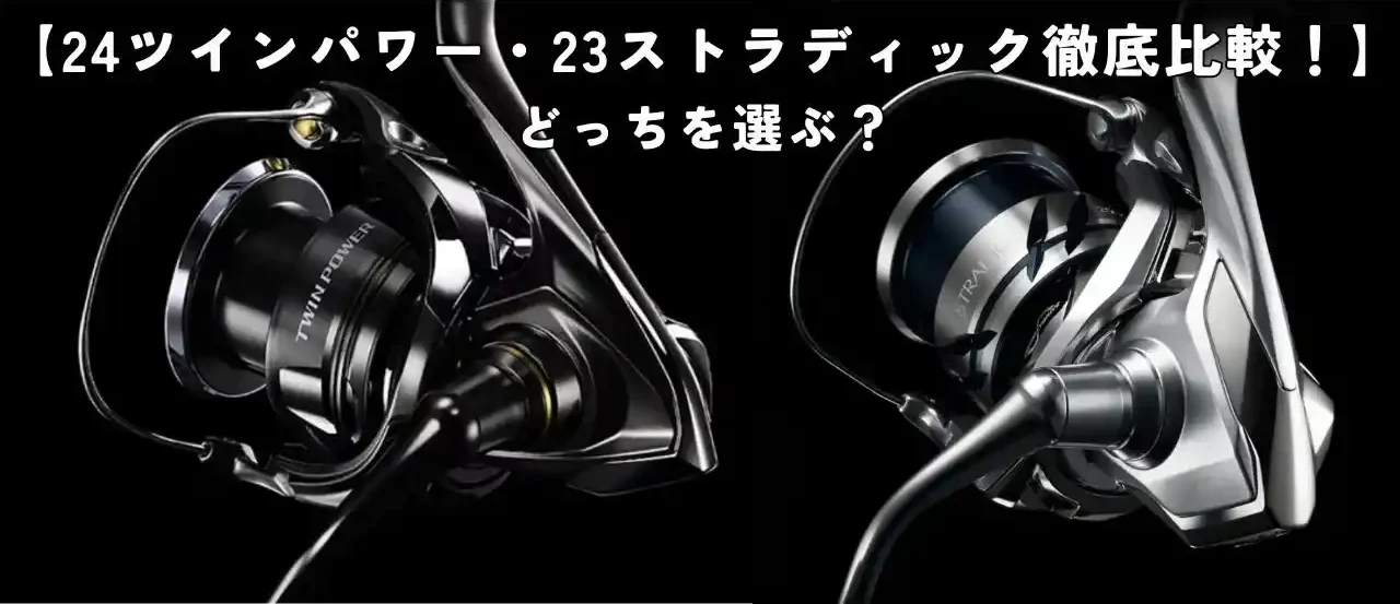 24ツインパワーと23ストラディックの比較記事のアイキャッチ画像