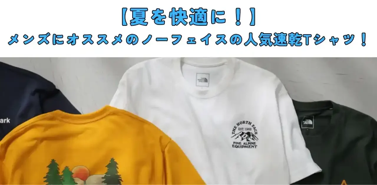 ノースフェイスの人気速乾Tシャツ記事のアイキャッチ画像