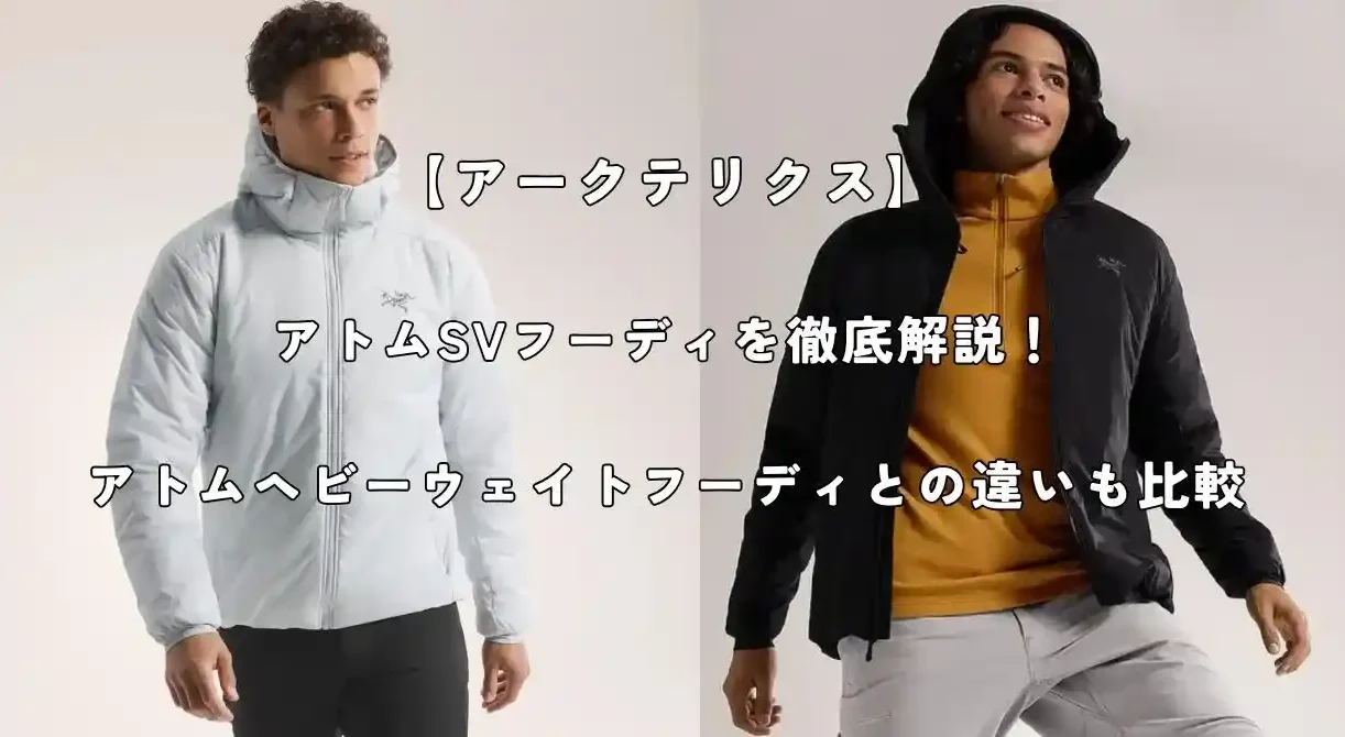アークテリクスのアトムSVフーディ解説記事のアイキャッチ画像
