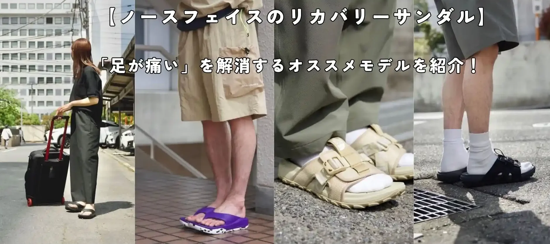 ノースフェイスのリカバリーサンダル記事のアイキャッチ画像