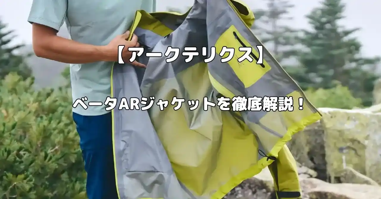 ベータARジャケット解説記事のアイキャチ画像