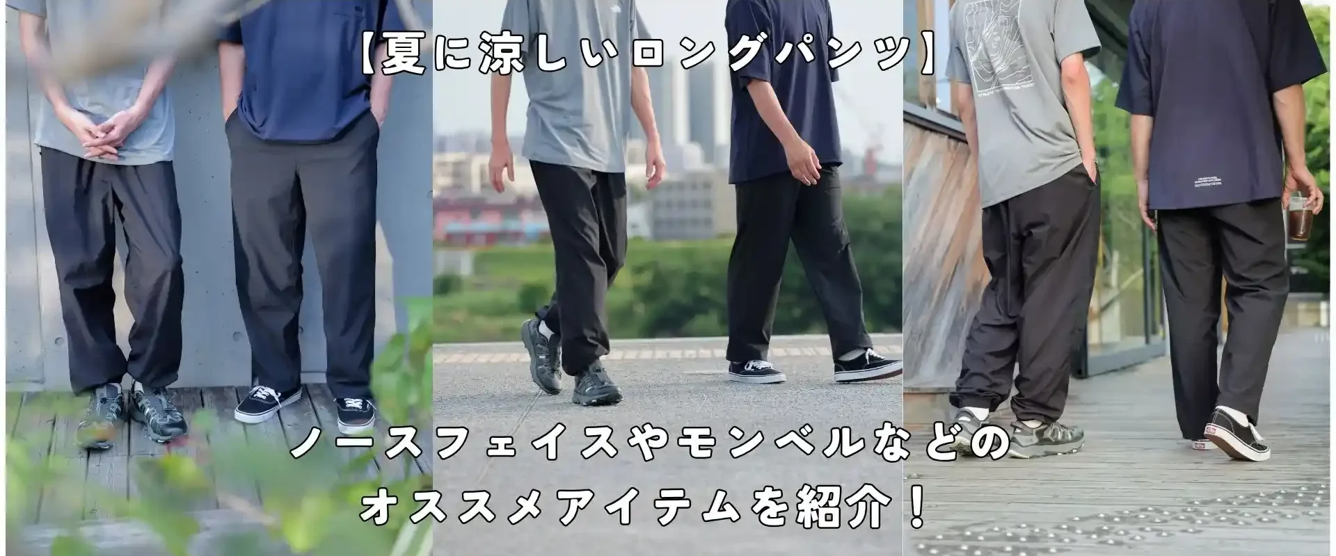 夏に涼しいロングパンツ記事のアイキャッチ画像