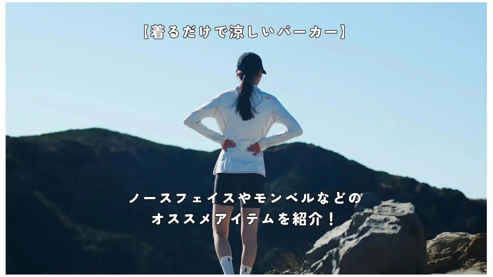 着るだけで涼しいパーカー記事のアイキャッチ画像