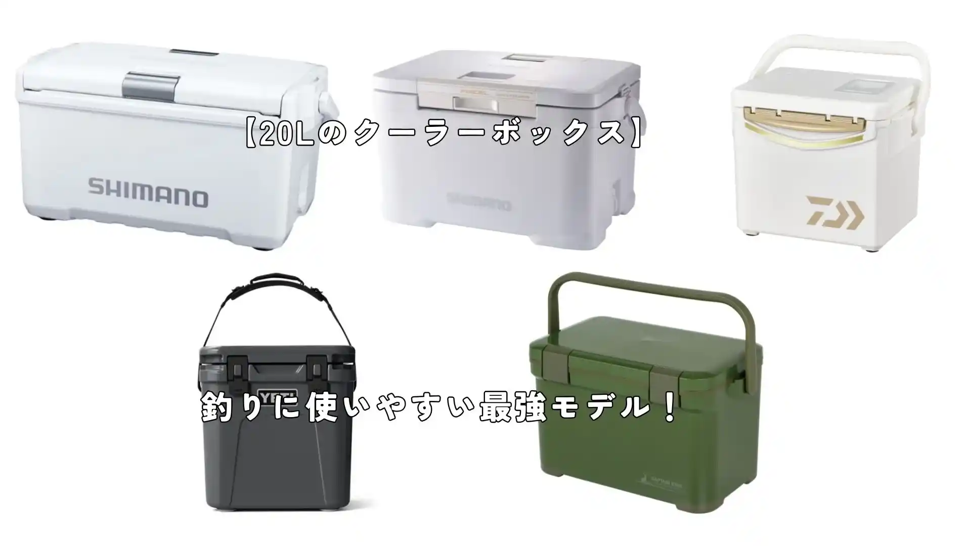 20Lクラスのクーラーボックスおすすめ記事のアイキャッチ