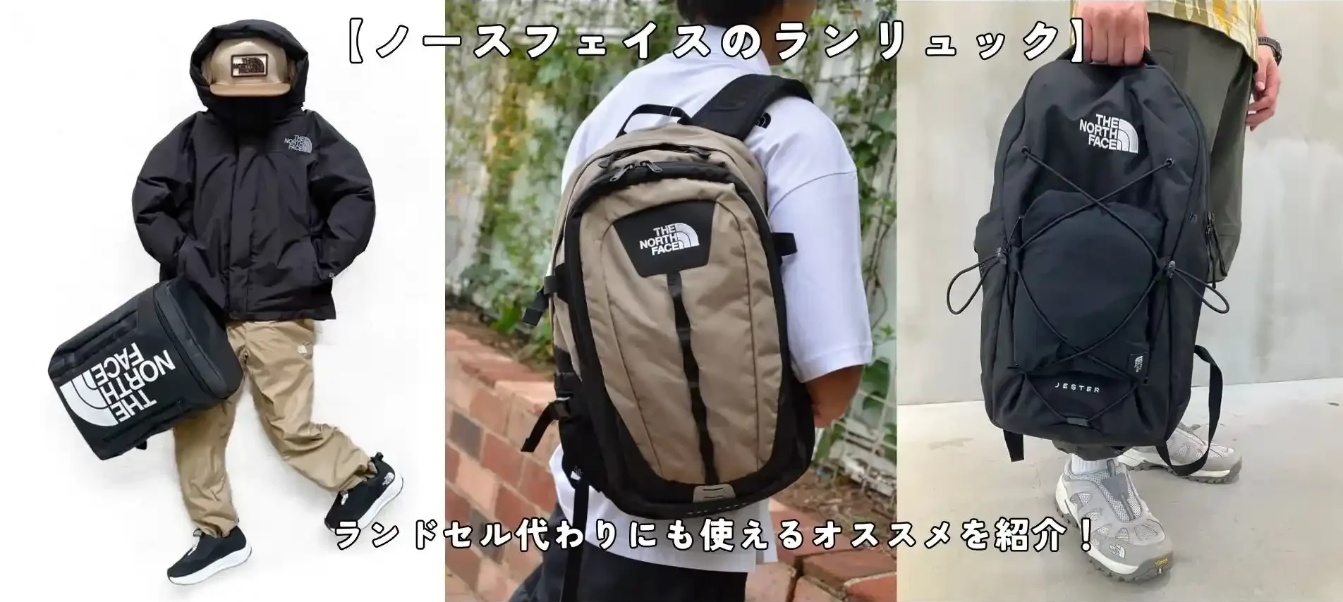 ノースフェイスのランリュック記事のアイキャッチ画像