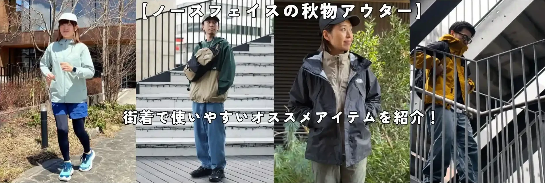 ノースフェイスの秋物アウター記事のアイキャッチ画像