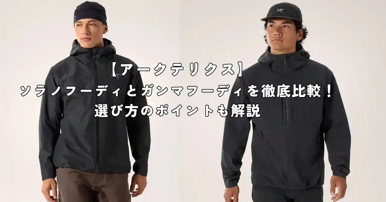 アークテリクス】ソラノフーディとガンマフーディの違いを徹底比較 