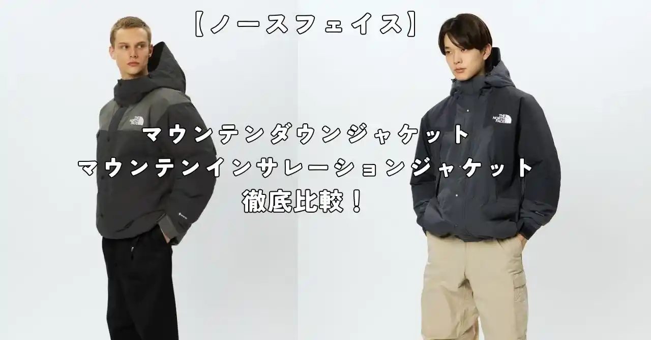 ノースフェイス】マウンテンダウンジャケットとマウンテン 