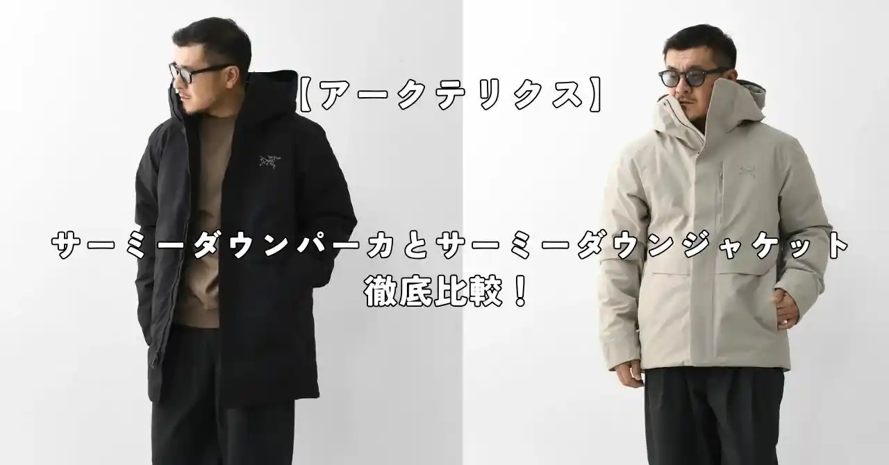 アークテリクスのサーミーダウンパーカとサーミーダウンジャケット比較記事のアイキャッチ画像