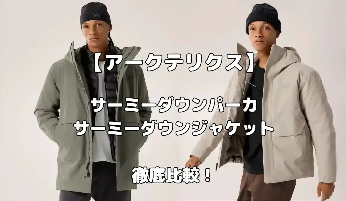 アークテリクスのサーミーダウンパーカとサーミーダウンジャケット比較記事のアイキャッチ画像2