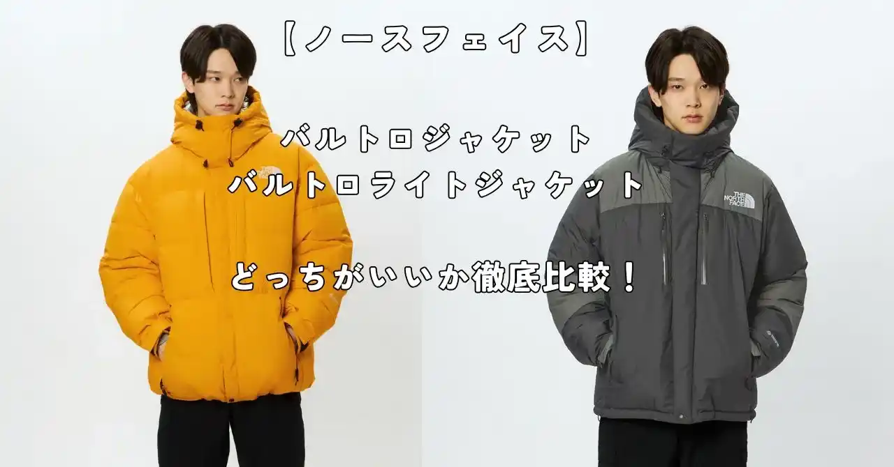 ノースフェイスのバルトロジャケットとバルトロライトジャケット比較記事のアイキャッチ画像