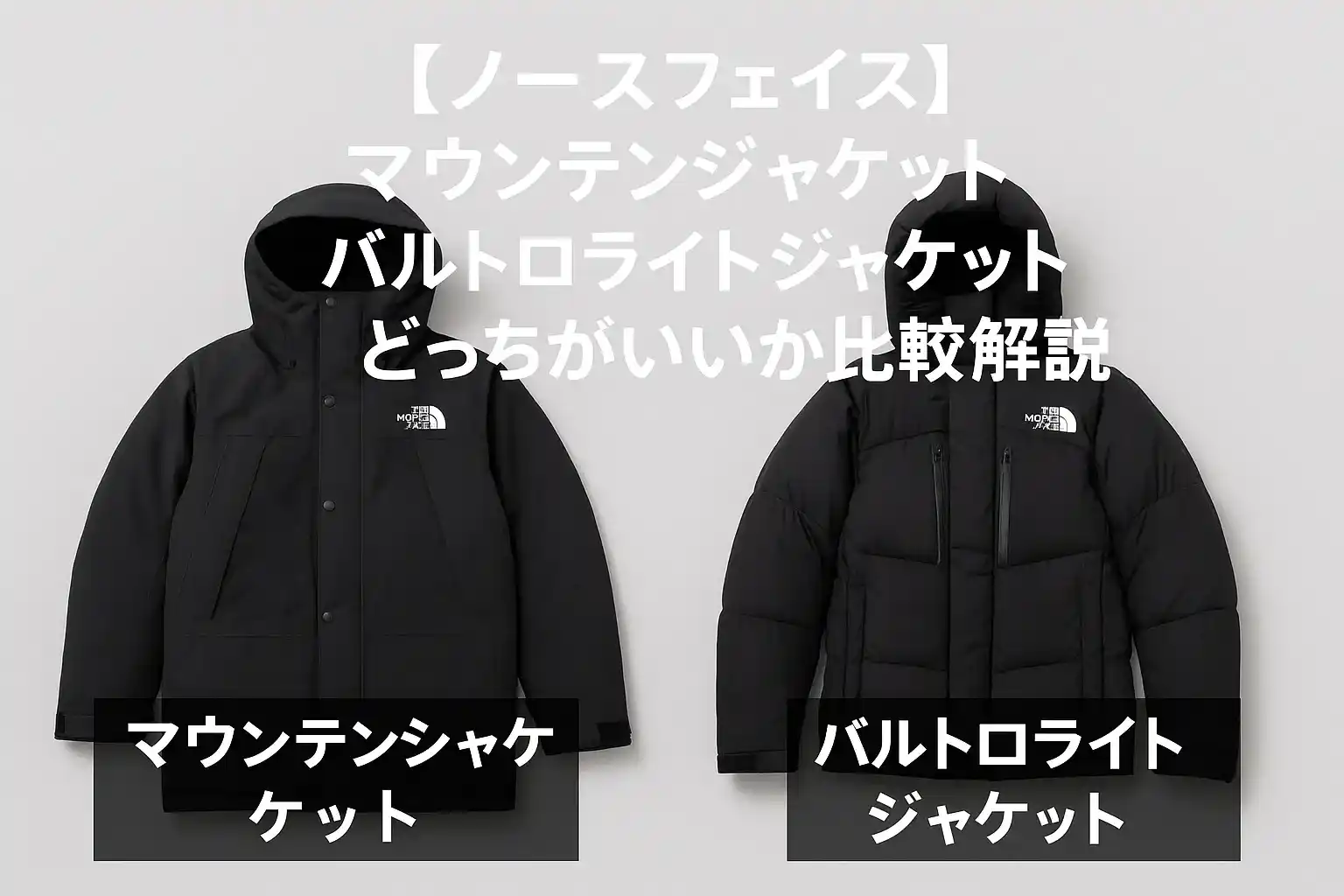 マウンテンダウンジャケットとバルトロライトジャケット比較記事のアイキャッチ画像